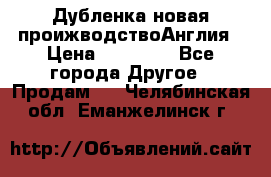 Дубленка новая проижводствоАнглия › Цена ­ 35 000 - Все города Другое » Продам   . Челябинская обл.,Еманжелинск г.